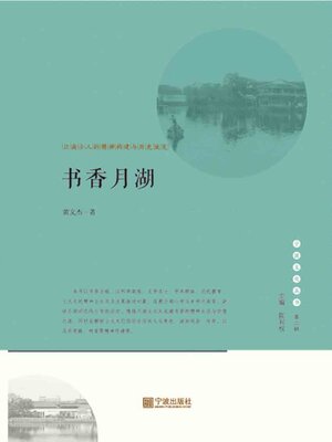 cover image of 书香月湖.江南士人的精神构建与历史流变